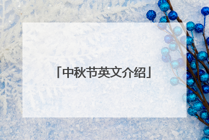 中秋节英文介绍