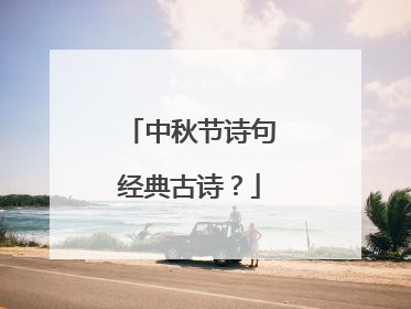 中秋节诗句经典古诗？