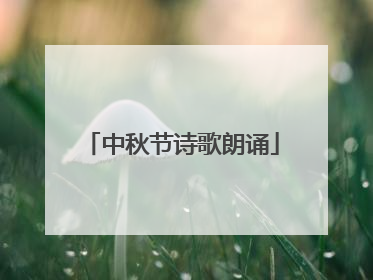 中秋节诗歌朗诵