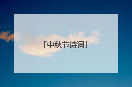 中秋节诗词