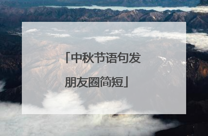 中秋节语句发朋友圈简短