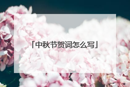 中秋节贺词怎么写