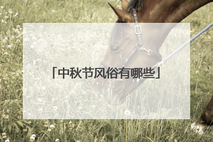 中秋节风俗有哪些
