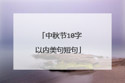 中秋节10字以内美句短句