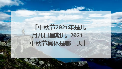 中秋节2021年是几月几日星期几 2021中秋节具体是哪一天