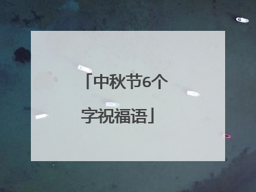 中秋节6个字祝福语