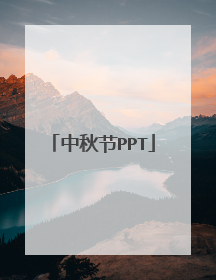 中秋节PPT