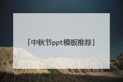 中秋节ppt模板推荐