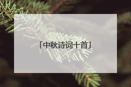 中秋诗词十首