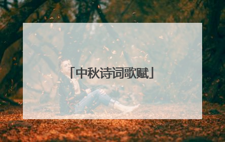 中秋诗词歌赋