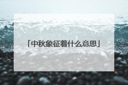 中秋象征着什么意思