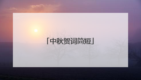 中秋贺词简短