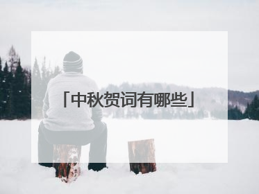 中秋贺词有哪些