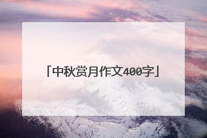 中秋赏月作文400字