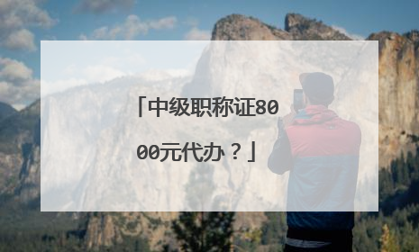 中级职称证8000元代办？