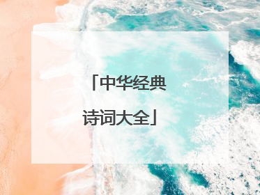 中华经典诗词大全