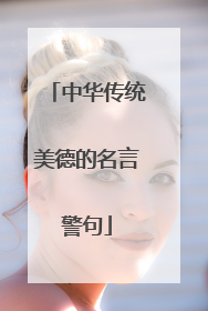 中华传统美德的名言警句