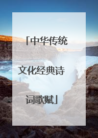 中华传统文化经典诗词歌赋