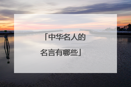 中华名人的名言有哪些