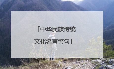 中华民族传统文化名言警句