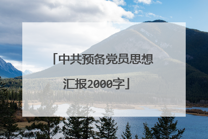 中共预备党员思想汇报2000字