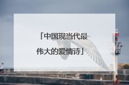 中国现当代最伟大的爱情诗