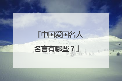 中国爱国名人名言有哪些?