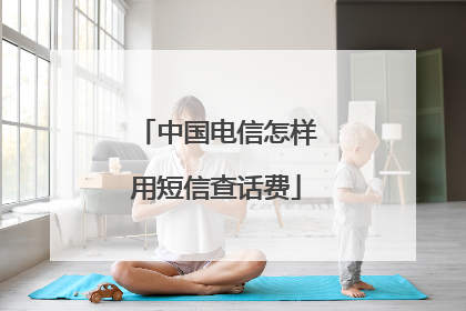 中国电信怎样用短信查话费