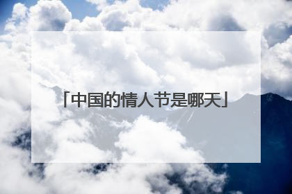 中国的情人节是哪天