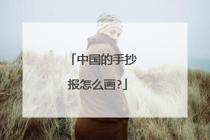 中国的手抄报怎么画?