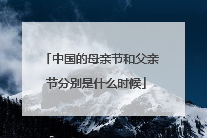 中国的母亲节和父亲节分别是什么时候
