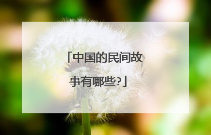中国的民间故事有哪些?