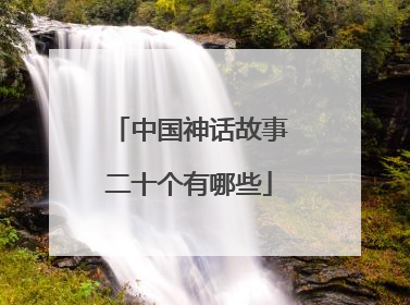 中国神话故事二十个有哪些