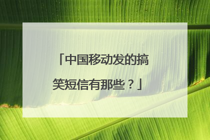 中国移动发的搞笑短信有那些？