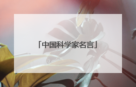 中国科学家名言