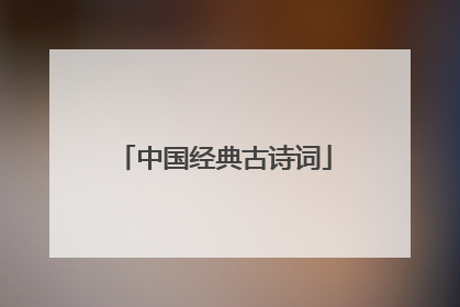 中国经典古诗词