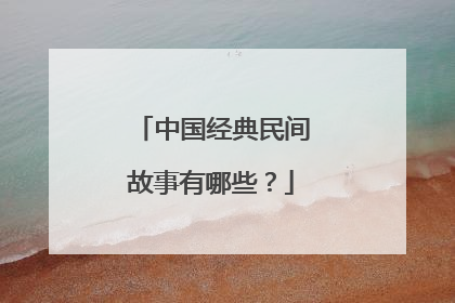 中国经典民间故事有哪些?