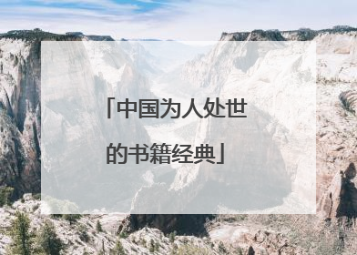 中国为人处世的书籍经典