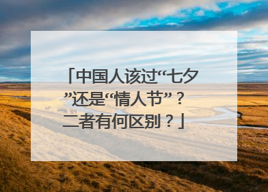 中国人该过“七夕”还是“情人节”?二者有何区别?