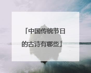 中国传统节日的古诗有哪些