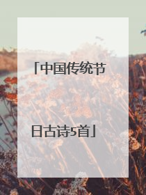 中国传统节日古诗5首