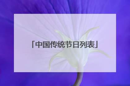 中国传统节日列表