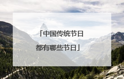 中国传统节日都有哪些节日