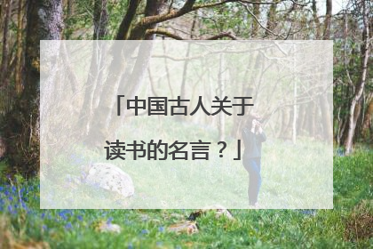 中国古人关于读书的名言？