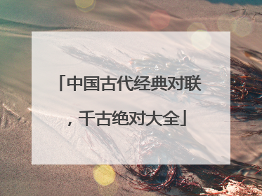 中国古代经典对联，千古绝对大全