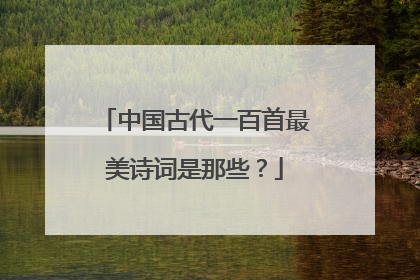 中国古代一百首最美诗词是那些？