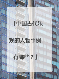 中国古代乐观的人物事例有哪些？