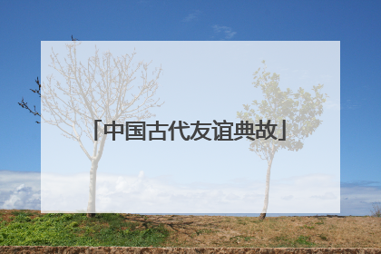 中国古代友谊典故