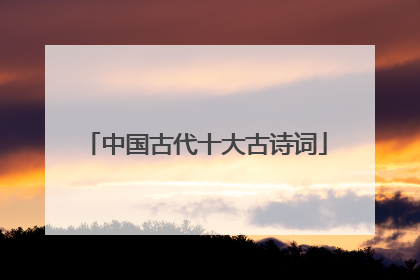 中国古代十大古诗词