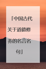 中国古代关于道德修养的名言名句